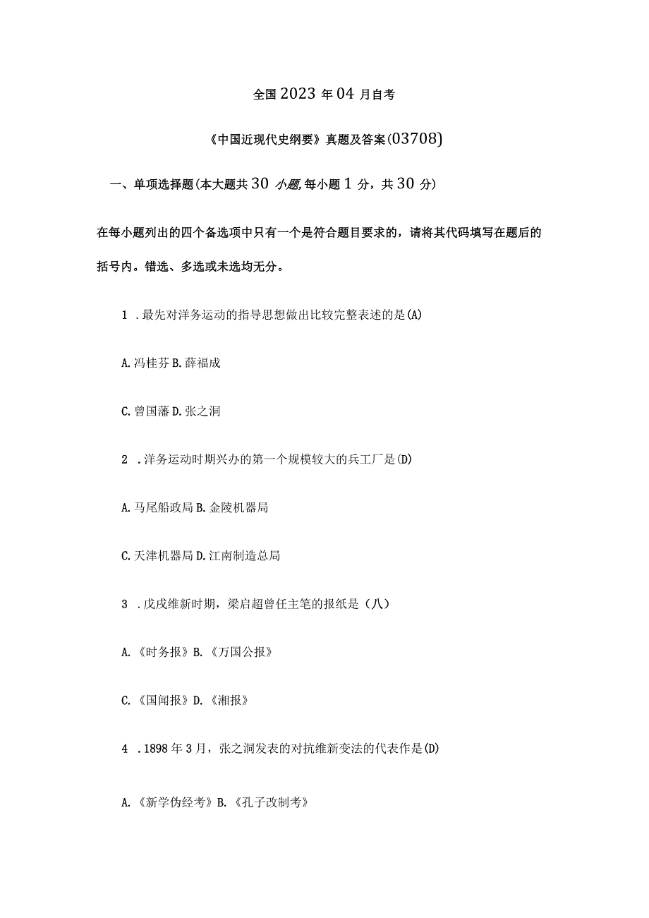 2023年4月全国自考中国近代史纲要试题及答案.docx_第1页