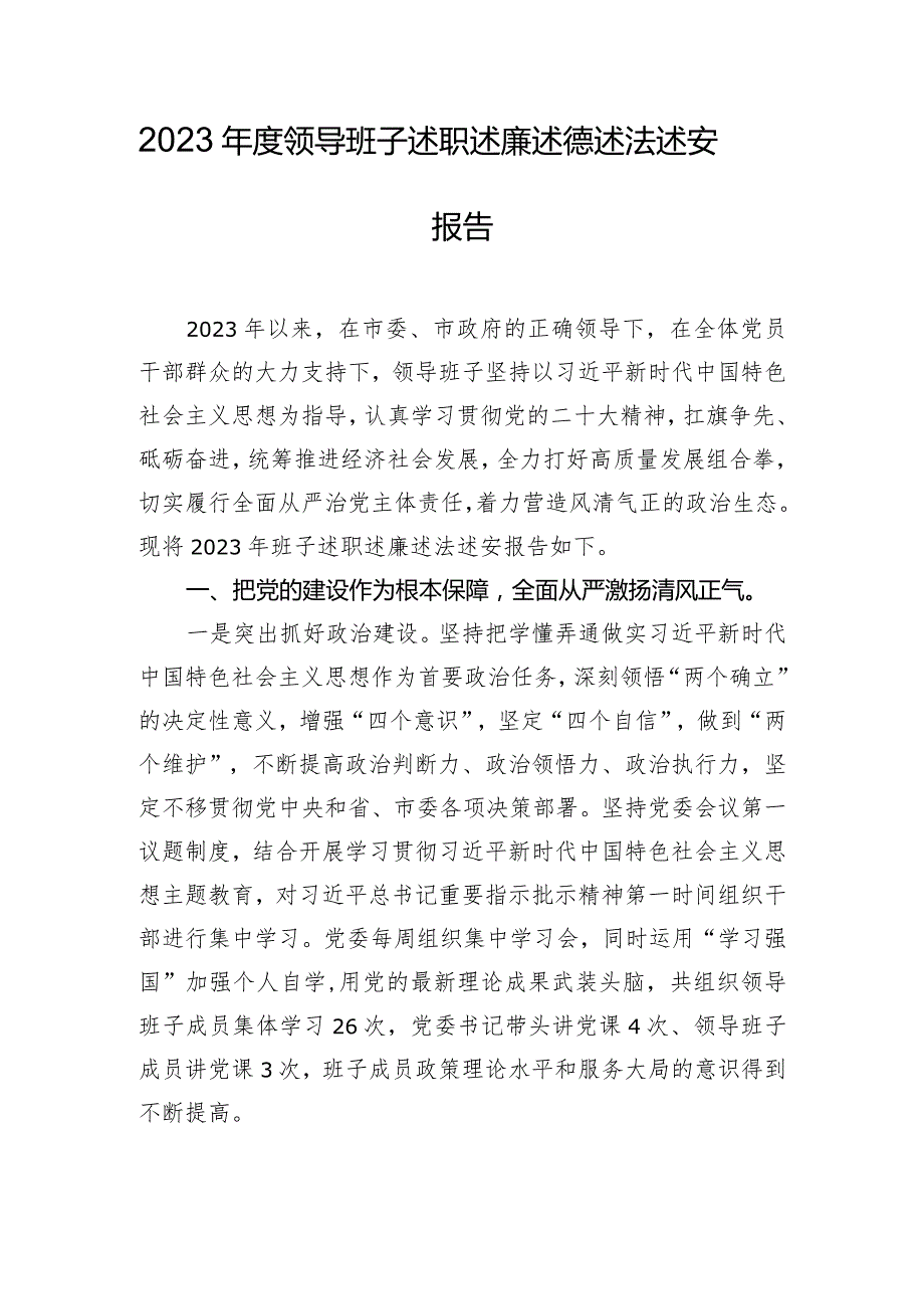 2023年度领导班子述职述廉述德述法述安报告.docx_第1页