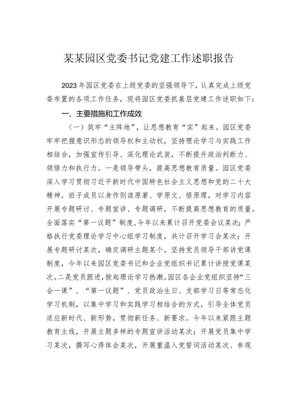 某某园区党委书记党建工作述职报告.docx_第1页