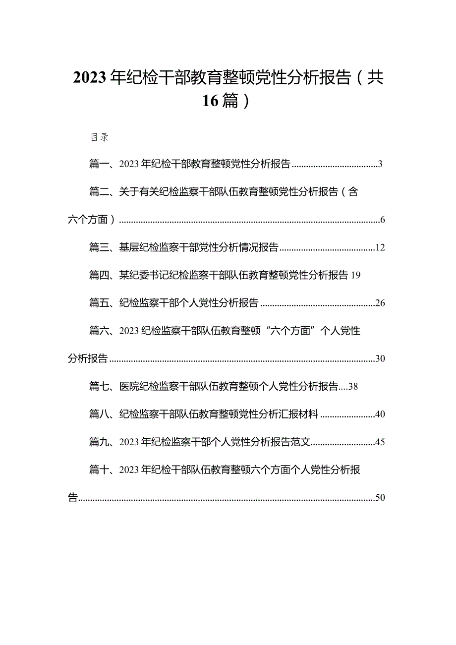 2023年纪检干部教育整顿党性分析报告（共16篇）.docx_第1页