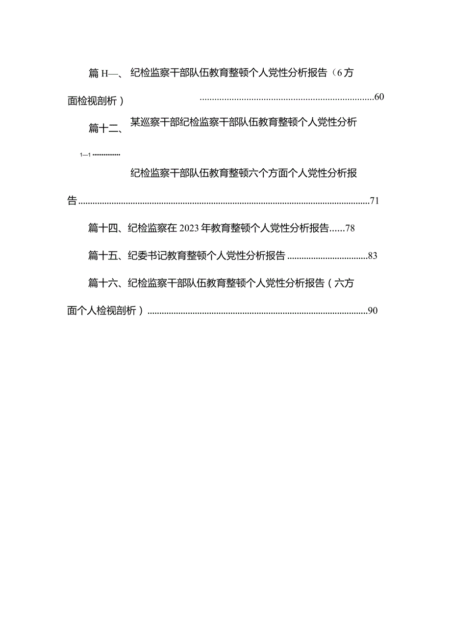 2023年纪检干部教育整顿党性分析报告（共16篇）.docx_第2页