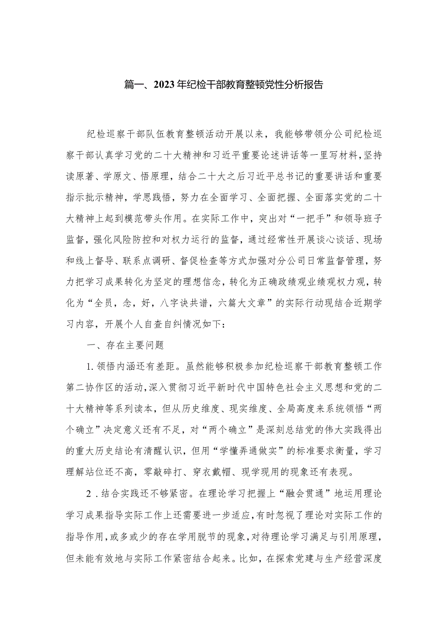 2023年纪检干部教育整顿党性分析报告（共16篇）.docx_第3页