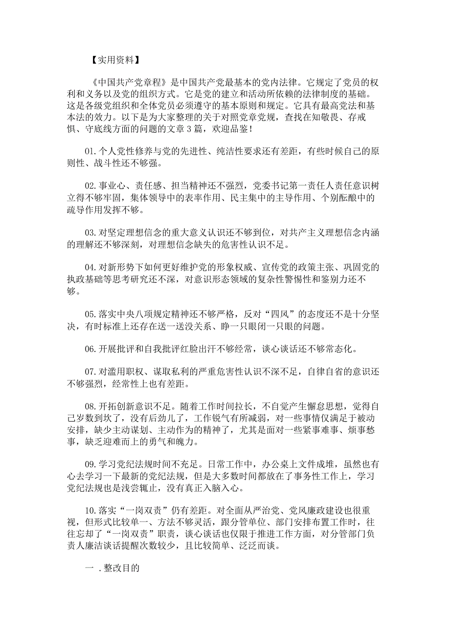 对照党章党规查找在知敬畏、存戒惧、守底线方面的问题.docx_第1页