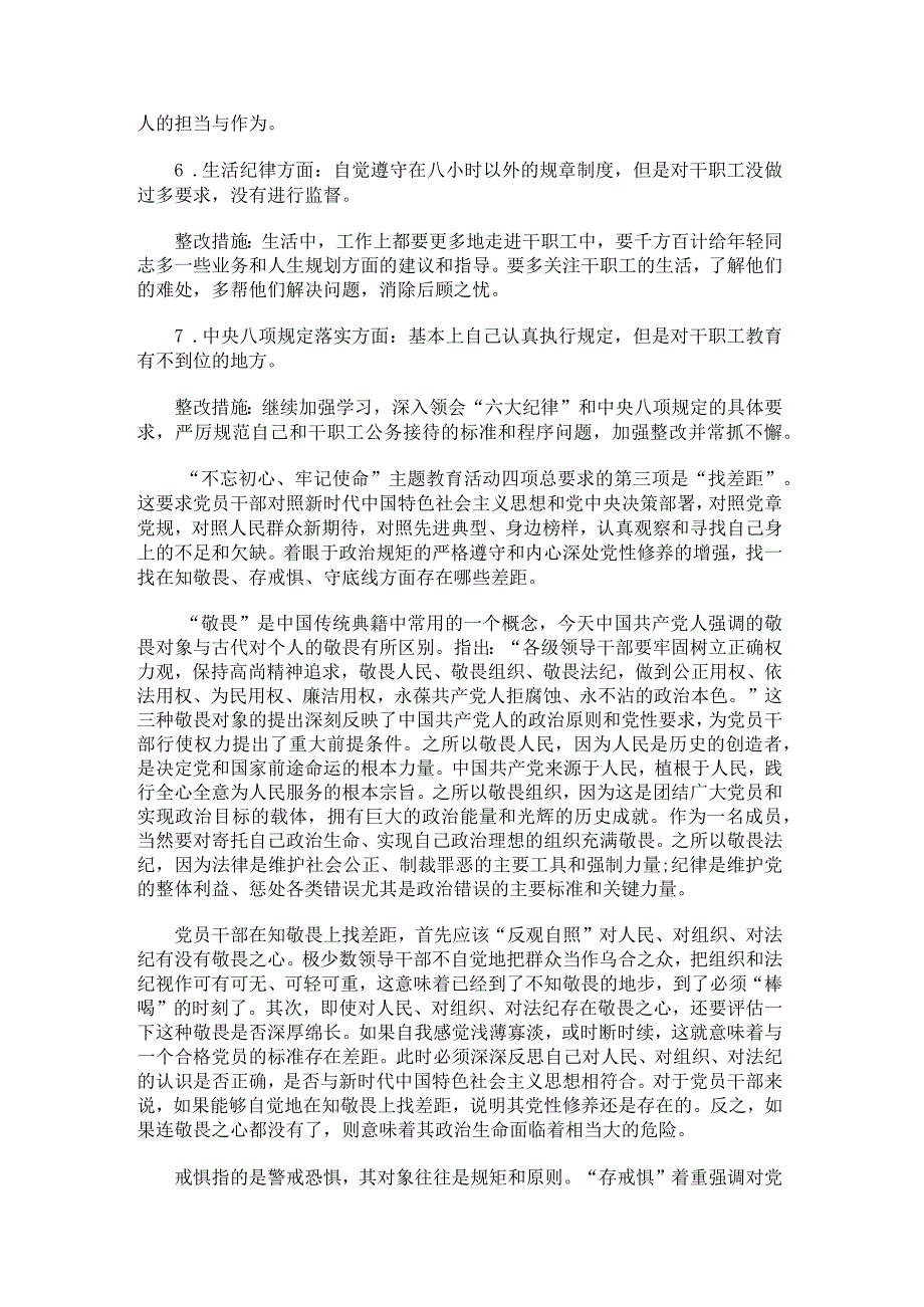 对照党章党规查找在知敬畏、存戒惧、守底线方面的问题.docx_第3页