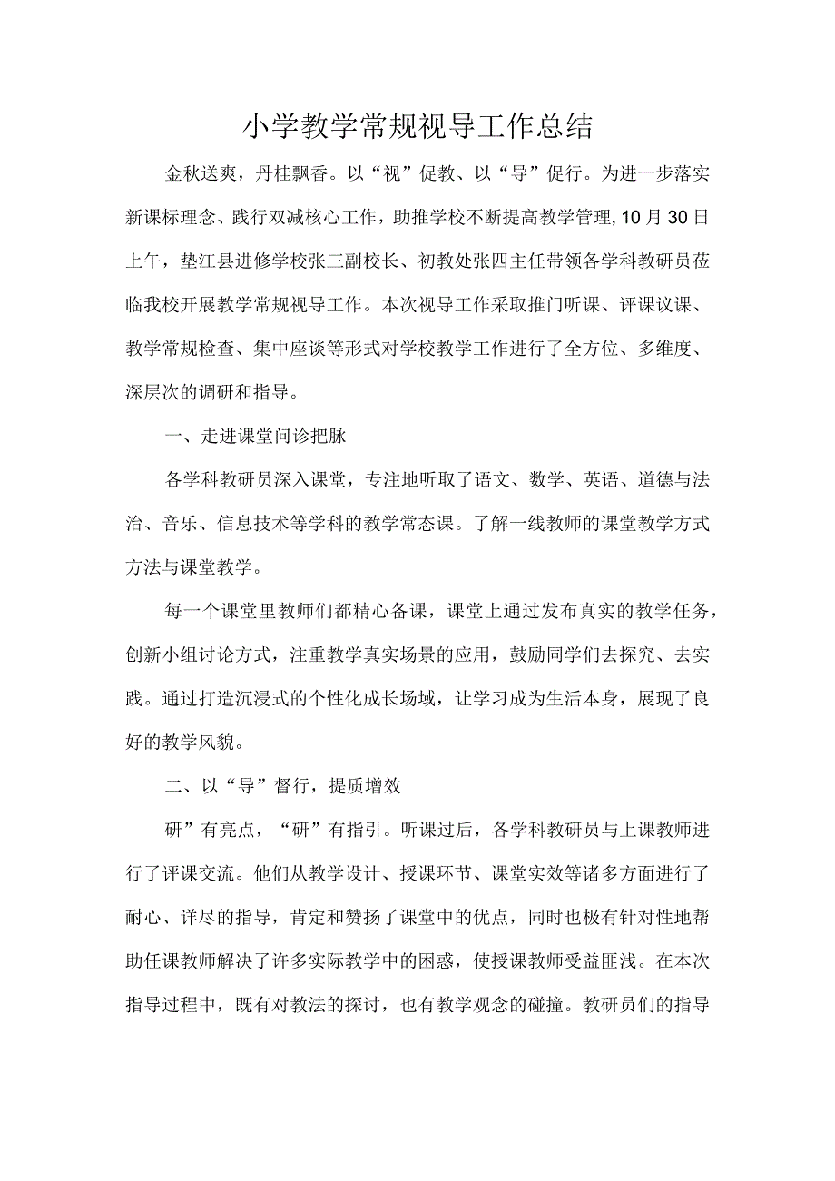 小学教学常规视导工作总结.docx_第1页