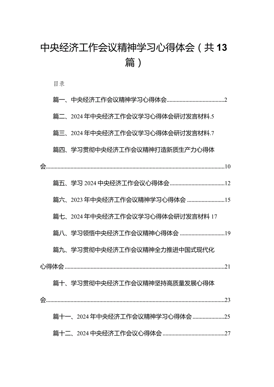 中央经济工作会议精神学习心得体会【13篇精选】供参考.docx_第1页