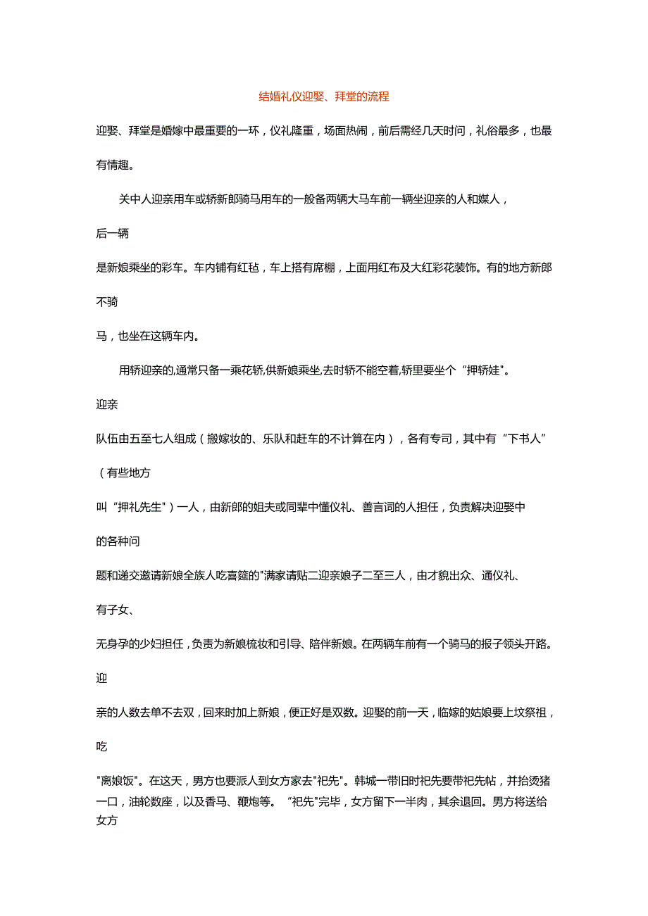 结婚礼仪迎娶、拜堂的流程.docx_第1页