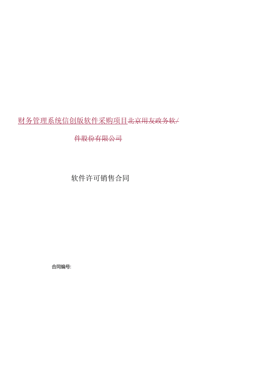 财务管理系统信创版软件采购项目北京用友政务软件股份有限公司软件许可销售合同.docx_第2页