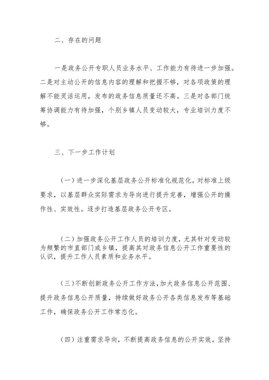 2023年政务公开工作总结及2024年工作计划.docx_第3页