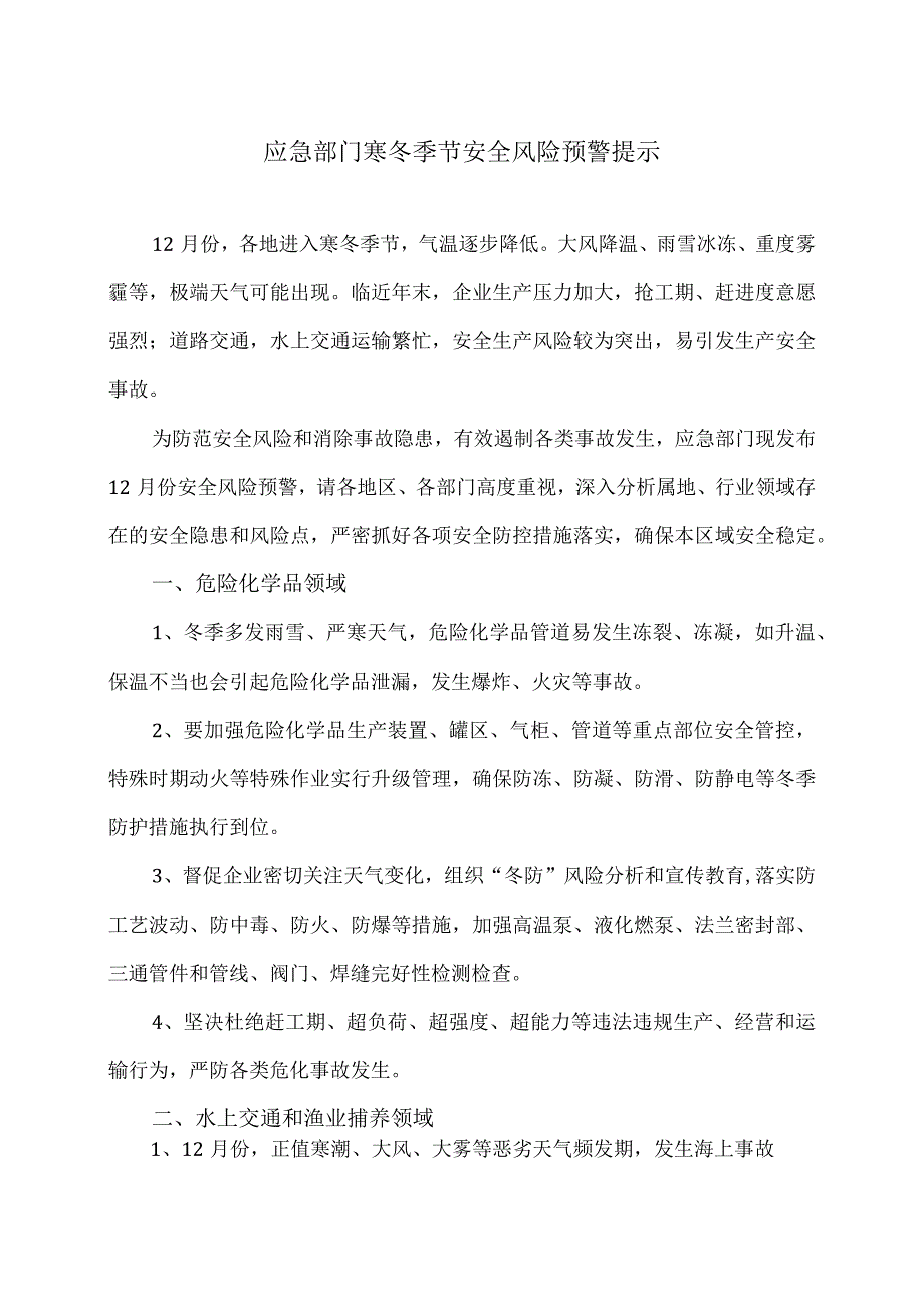 应急部门寒冬季节安全风险预警提示（2023年）.docx_第1页