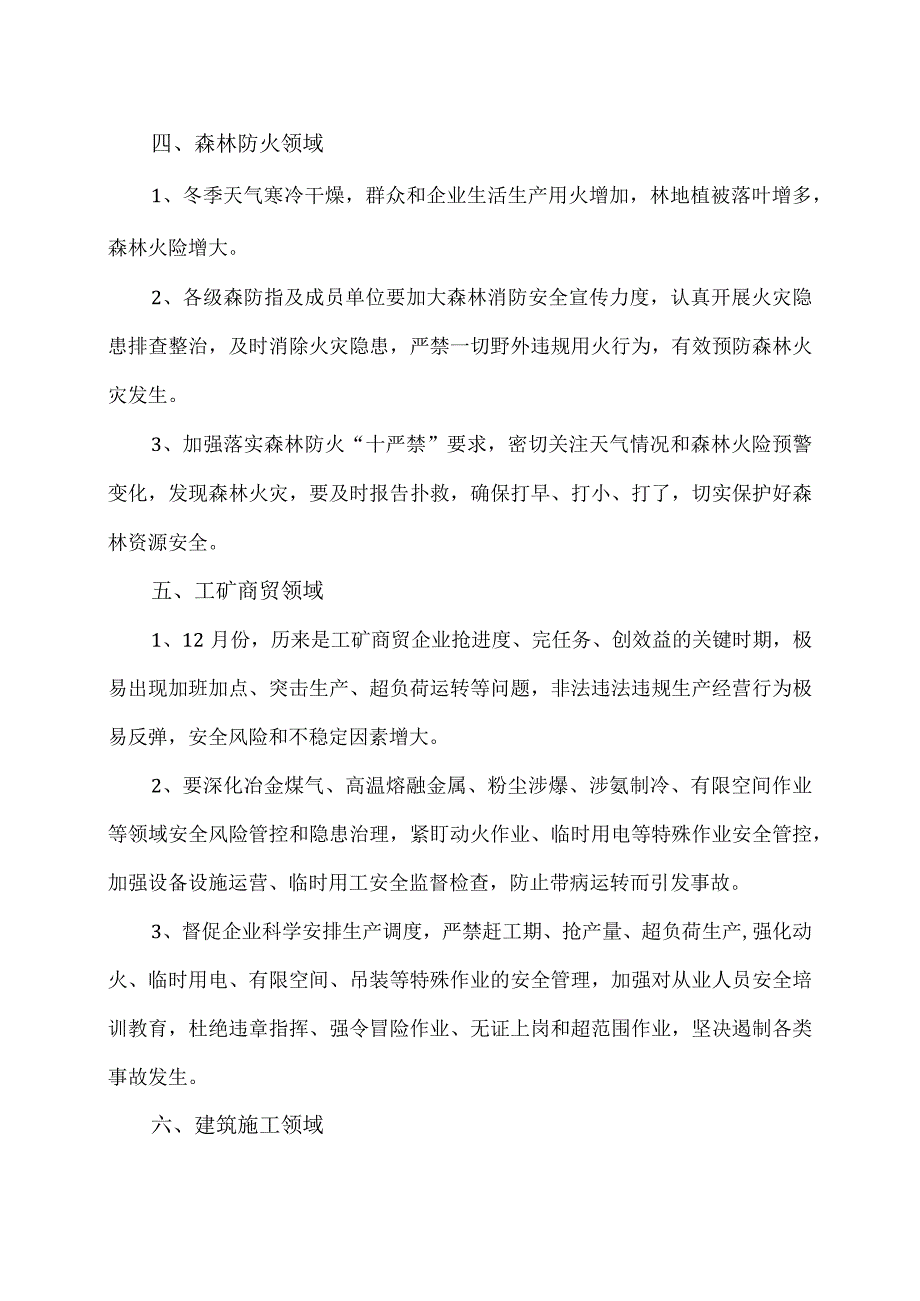 应急部门寒冬季节安全风险预警提示（2023年）.docx_第3页