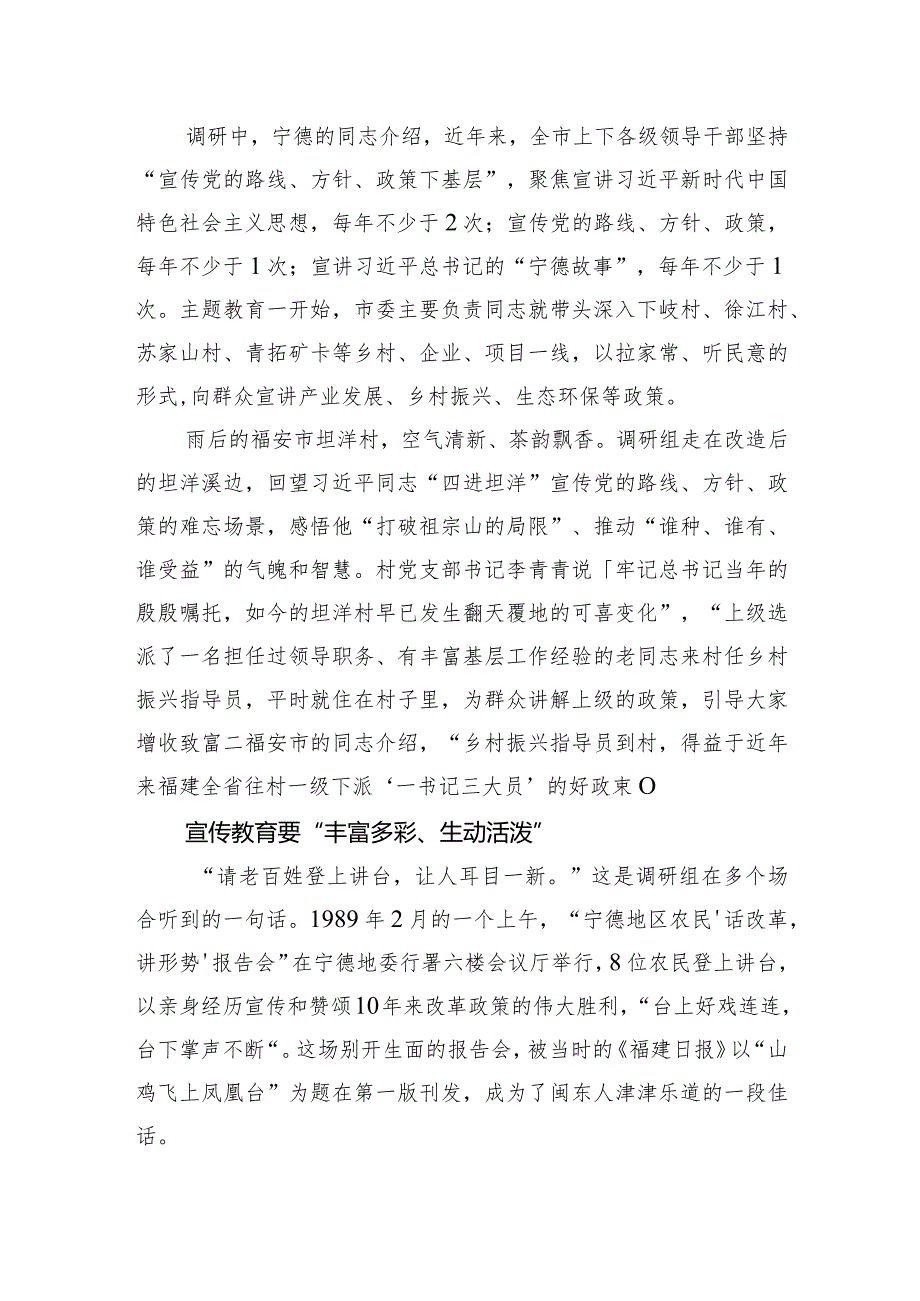 推动党的创新理论“飞入寻常百姓家”——赴宁德蹲点调研“宣传党的路线、方针、政策下基层”.docx_第2页