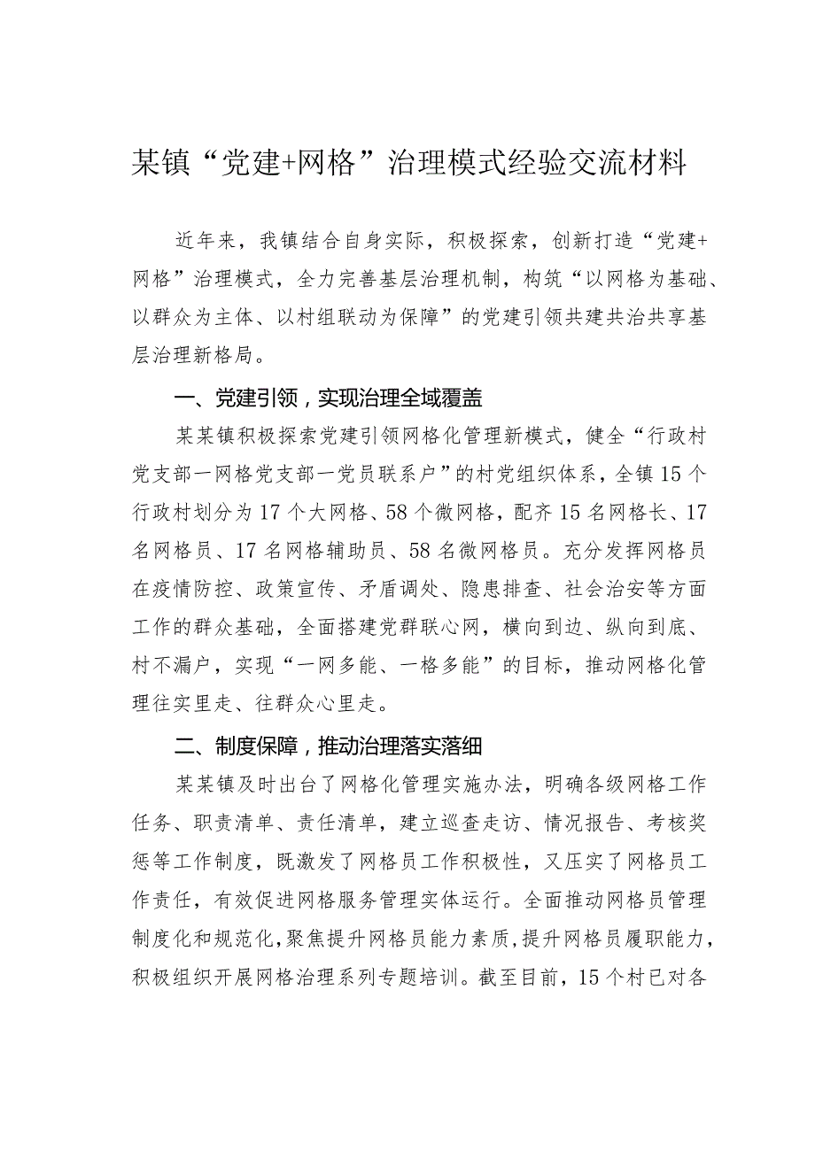 某镇“党建+网格”治理模式经验交流材料.docx_第1页