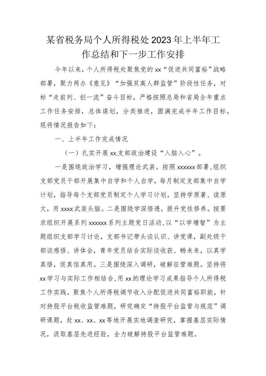 某省税务局个人所得税处2023年上半年工作总结和下一步工作安排.docx_第1页