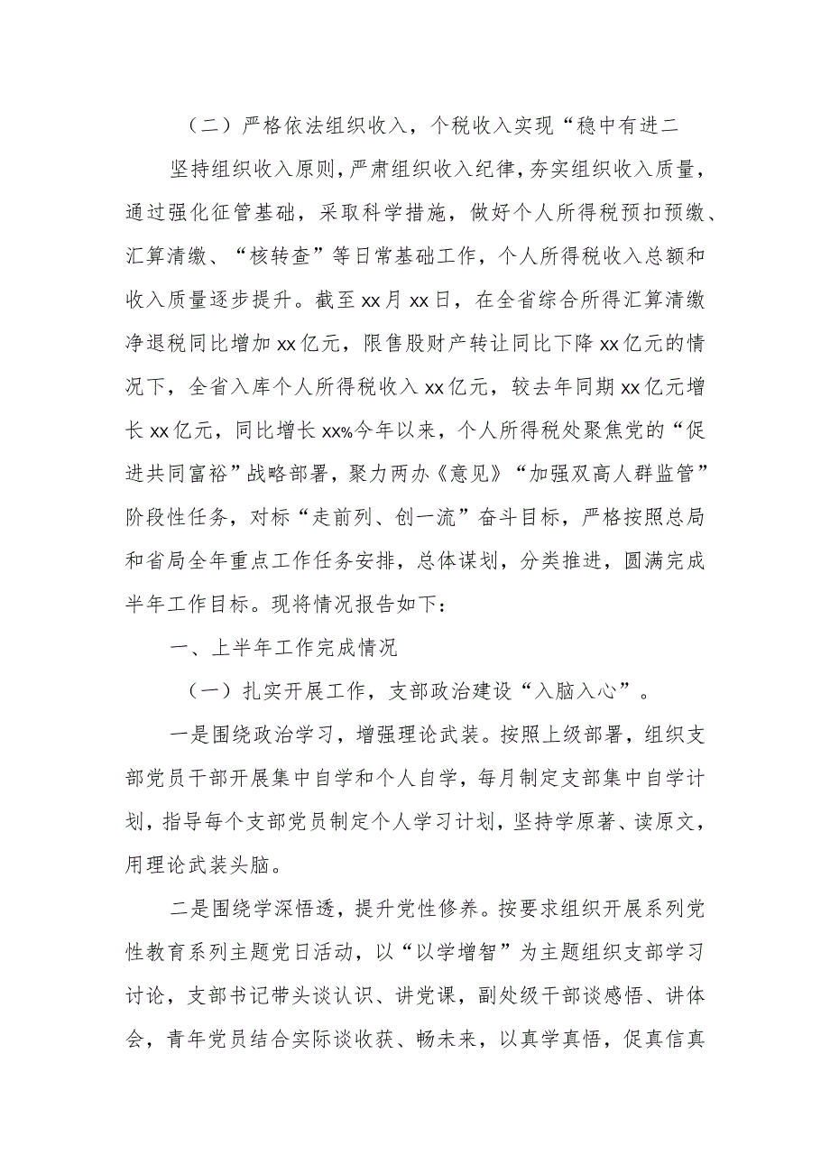 某省税务局个人所得税处2023年上半年工作总结和下一步工作安排.docx_第2页