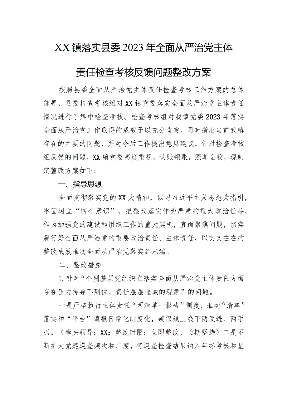 XX镇落实县委2023年全面从严治党主体责任检查考核反馈问题整改方案.docx_第1页