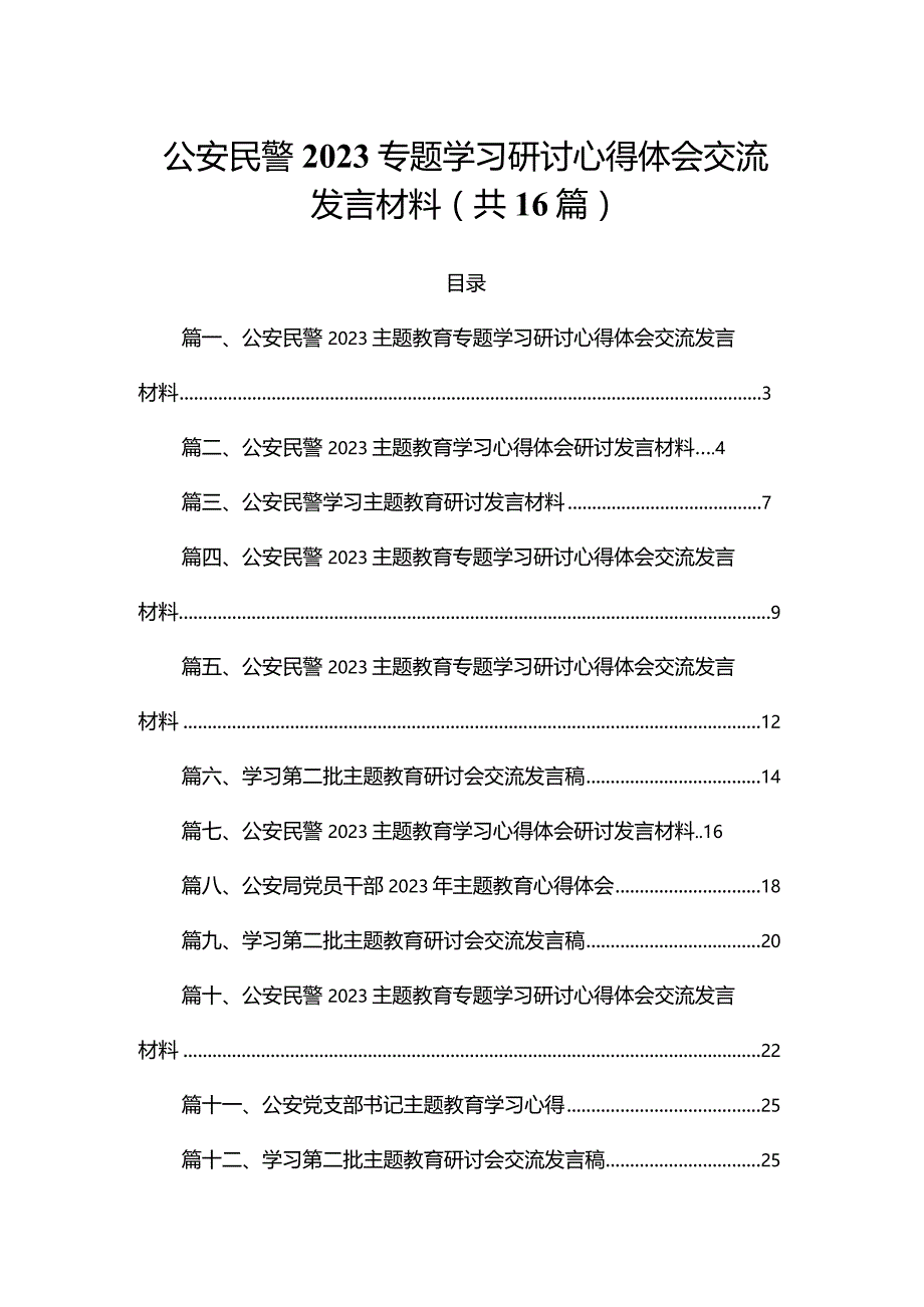 公安民警2023专题学习研讨心得体会交流发言材料（共16篇）.docx_第1页