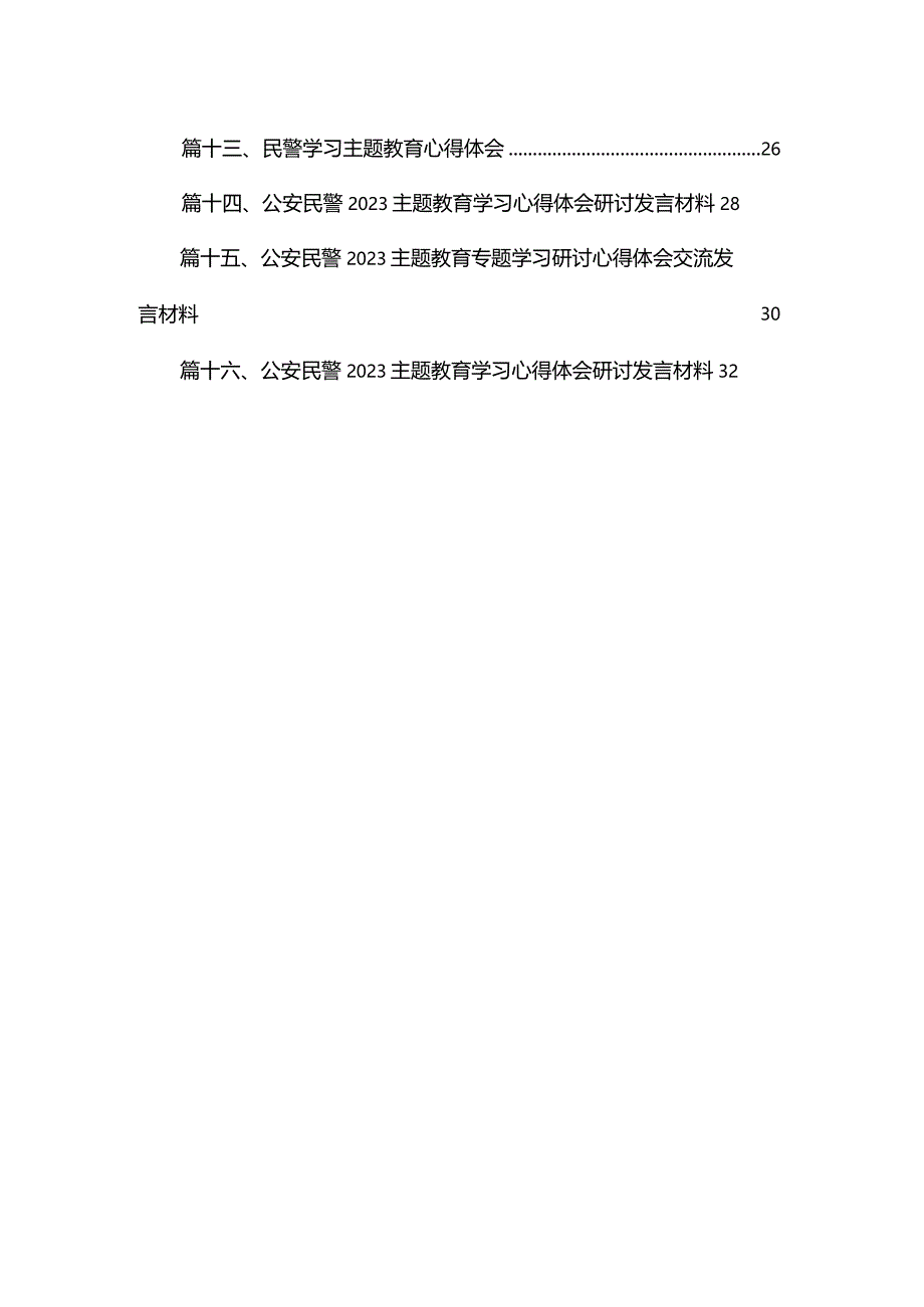 公安民警2023专题学习研讨心得体会交流发言材料（共16篇）.docx_第2页