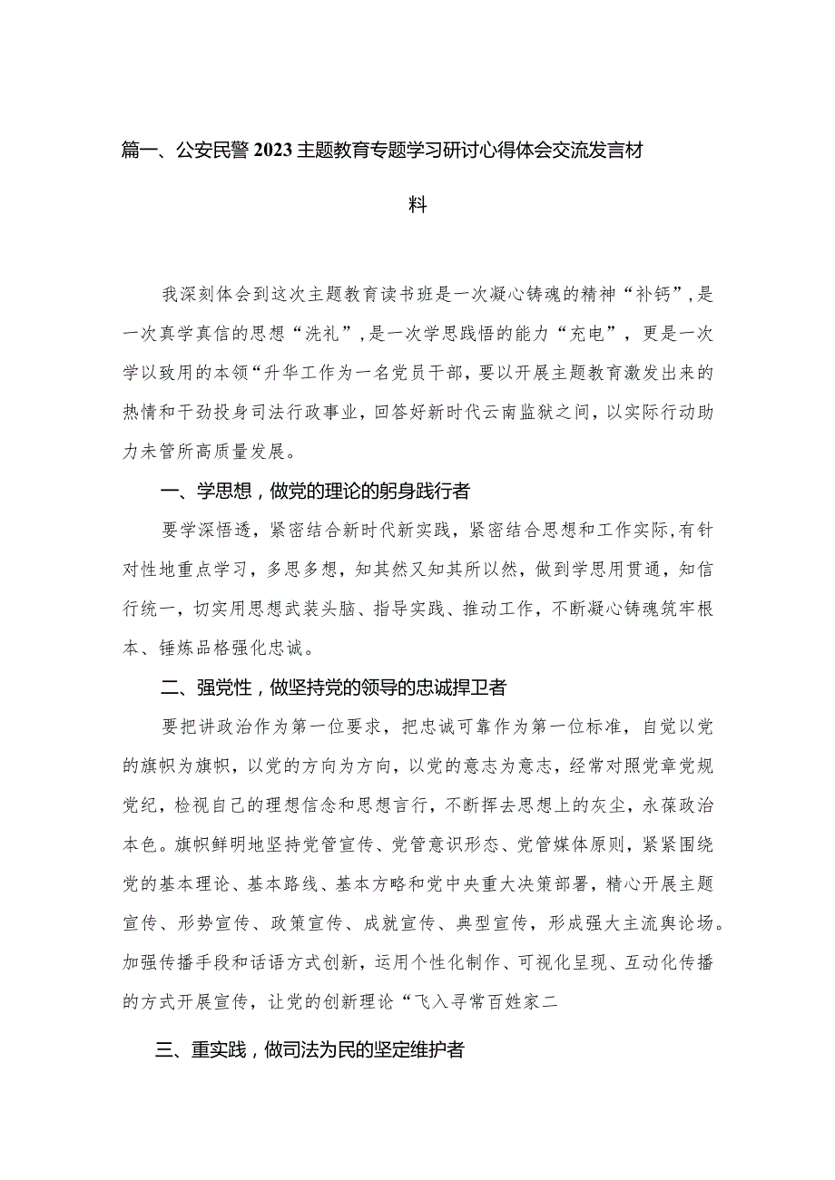 公安民警2023专题学习研讨心得体会交流发言材料（共16篇）.docx_第3页