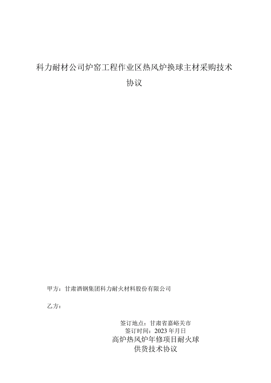 科力耐材公司炉窑工程作业区热风炉换球主材采购技术协议.docx_第1页