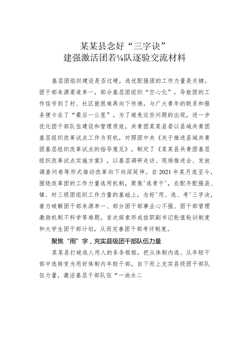 某某县念好“三字诀”建强激活团干部队伍经验交流材料.docx_第1页