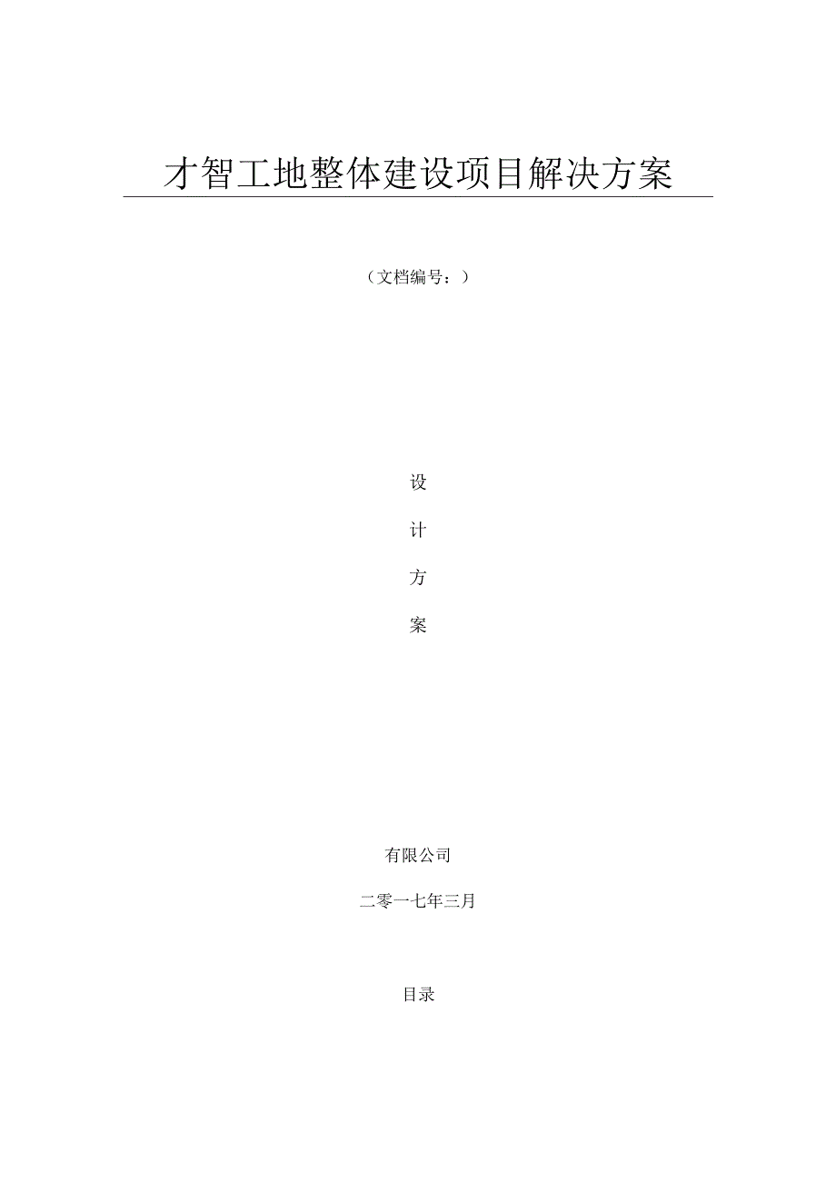 智慧工地整体解决方案.docx_第1页