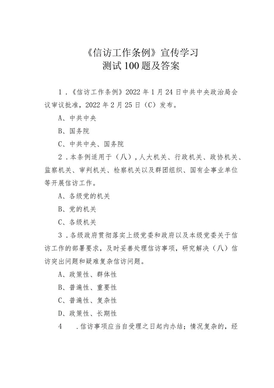 《信访工作条例》宣传学习测试100题及答案.docx_第1页