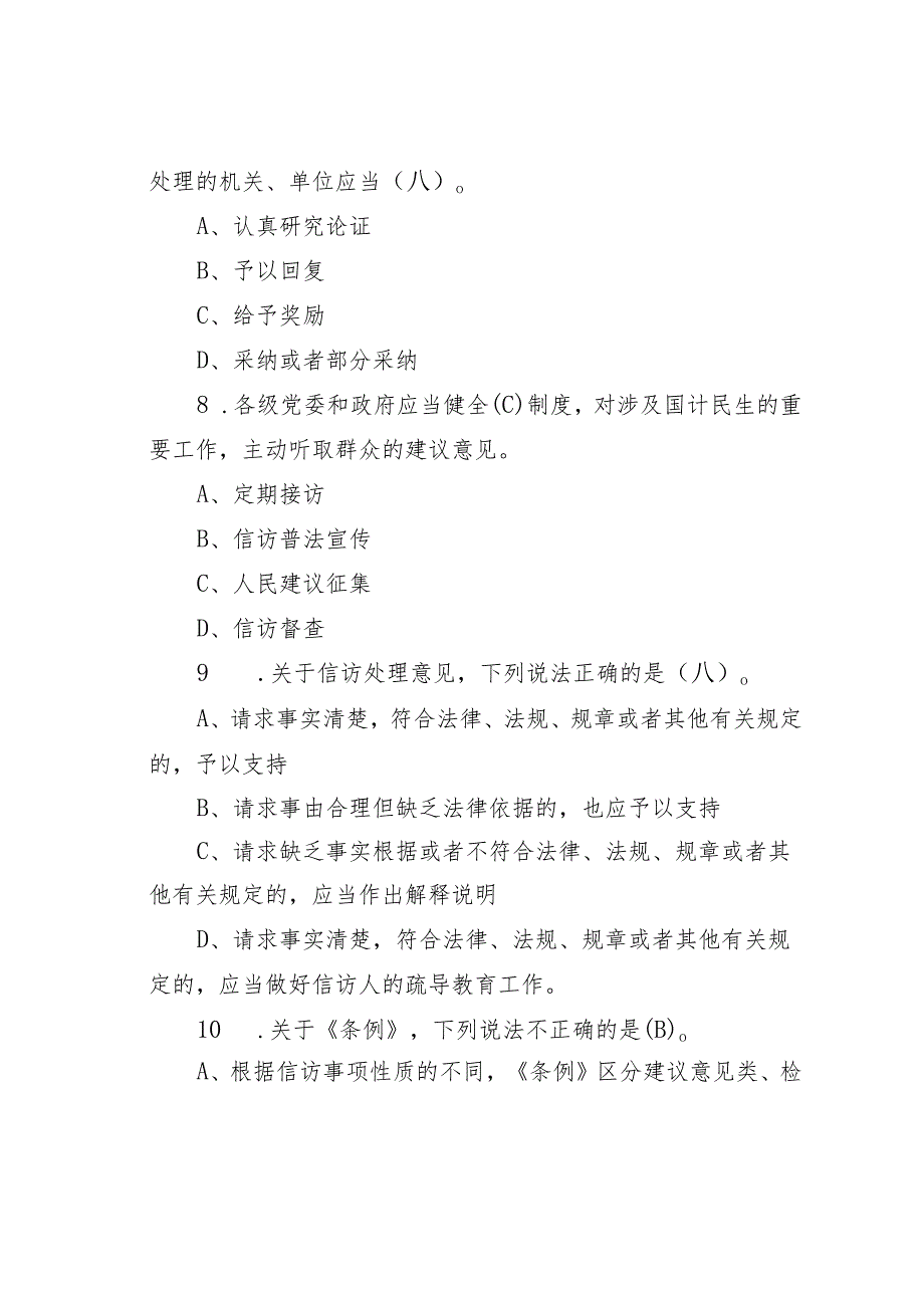 《信访工作条例》宣传学习测试100题及答案.docx_第3页