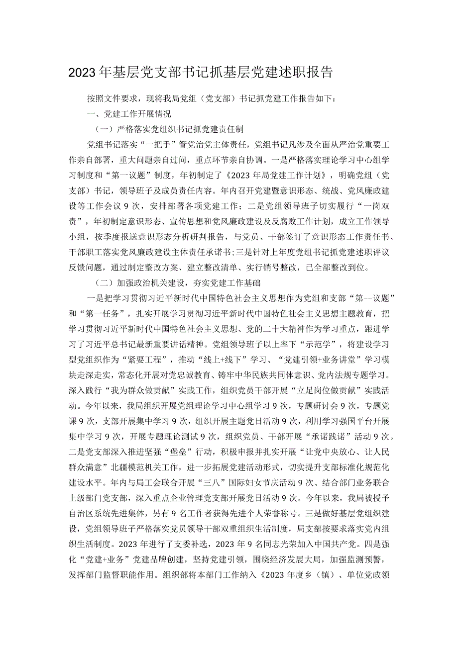 2023年基层党支部书记抓基层党建述职报告.docx_第1页