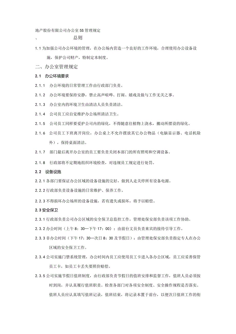 地产股份有限公司办公室5S管理规定.docx_第1页