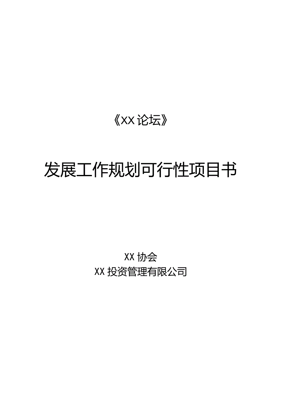 XX论坛发展工作规划发展工作规划可行性项目书（2023年）.docx_第1页