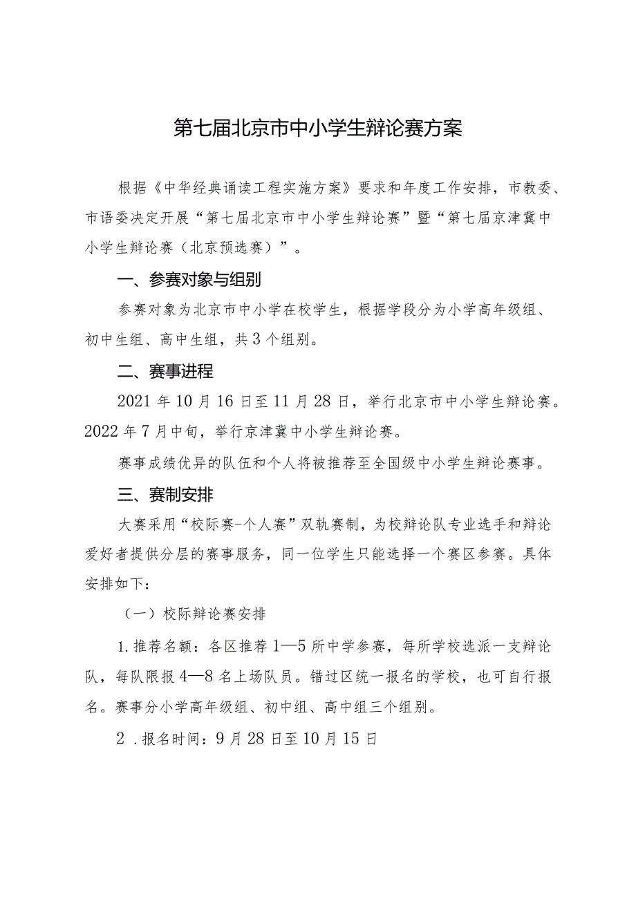 第七届北京市中小学生辩论赛方案.docx_第1页