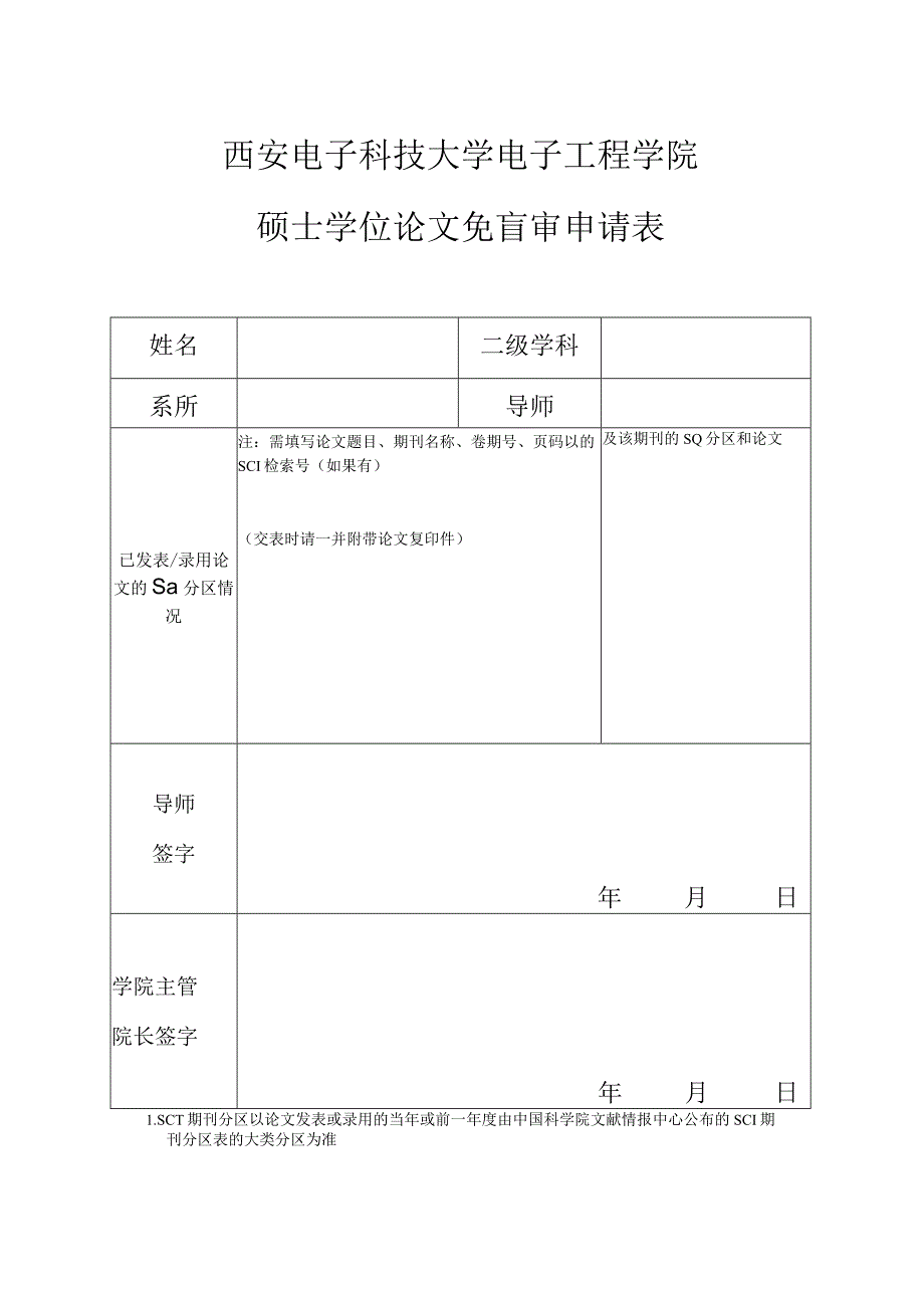 西安电子科技大学电子工程学院硕士学位论文免盲审申请表.docx_第1页