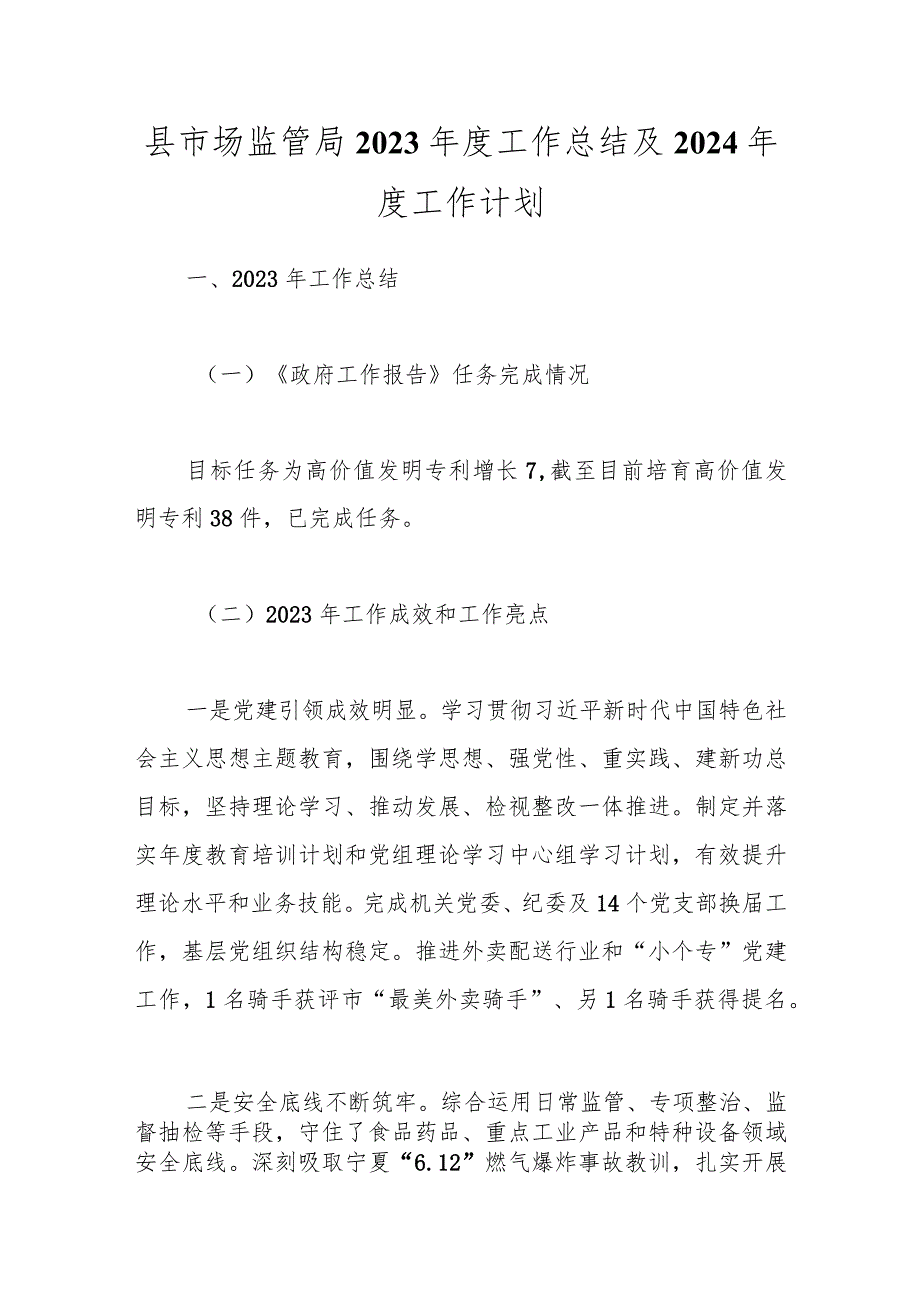 县市场监管局2023年度工作总结及2024年度工作计划.docx_第1页