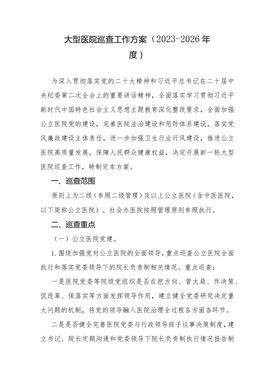 《大型医院巡查工作方案（2023—2026年度）》全文及解读.docx_第1页