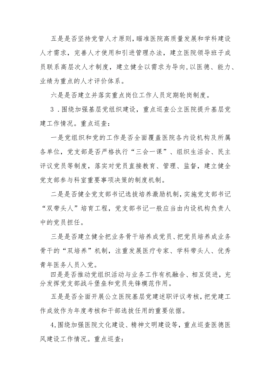 《大型医院巡查工作方案（2023—2026年度）》全文及解读.docx_第3页