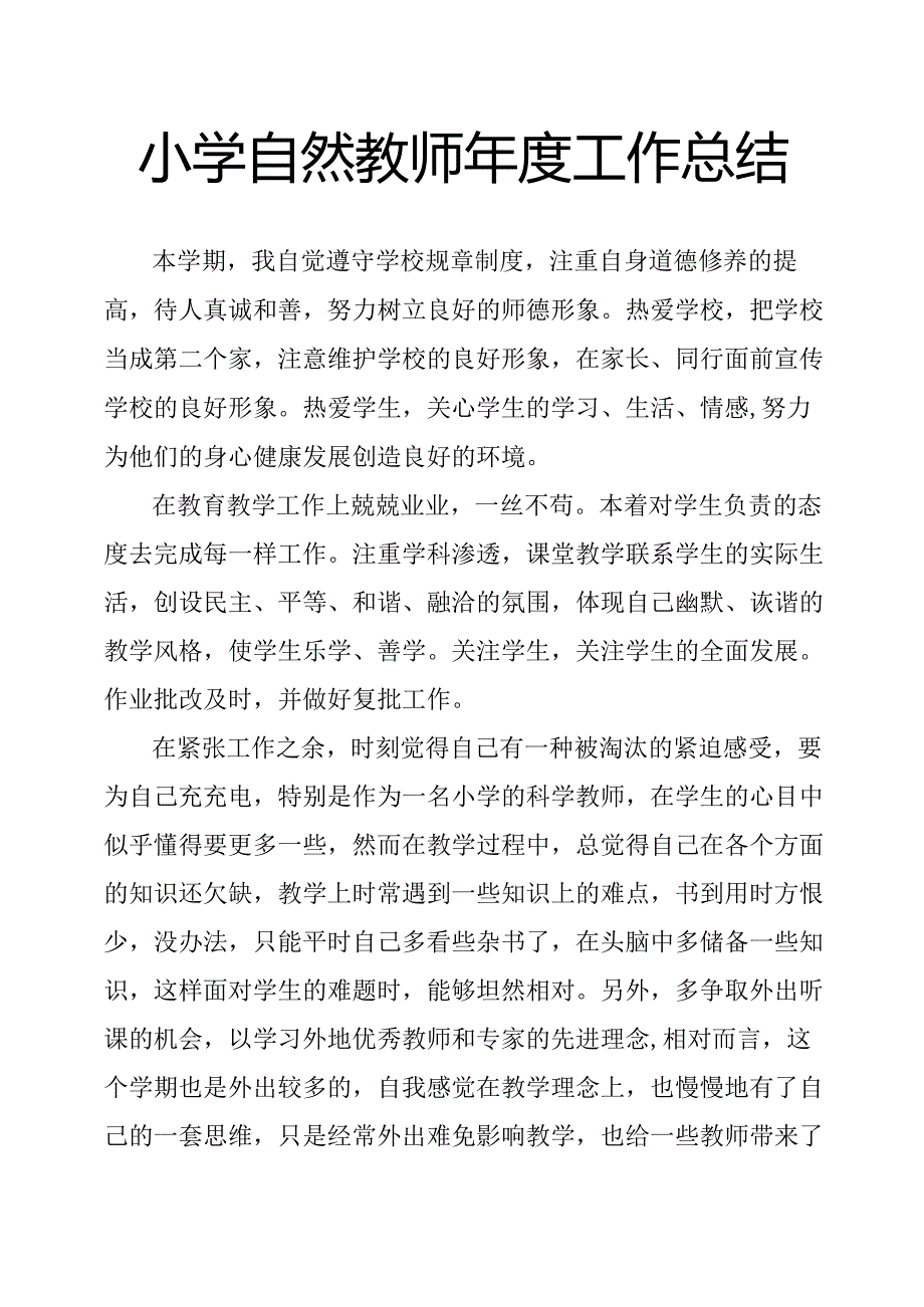 小学自然教师年度工作总结.docx_第1页