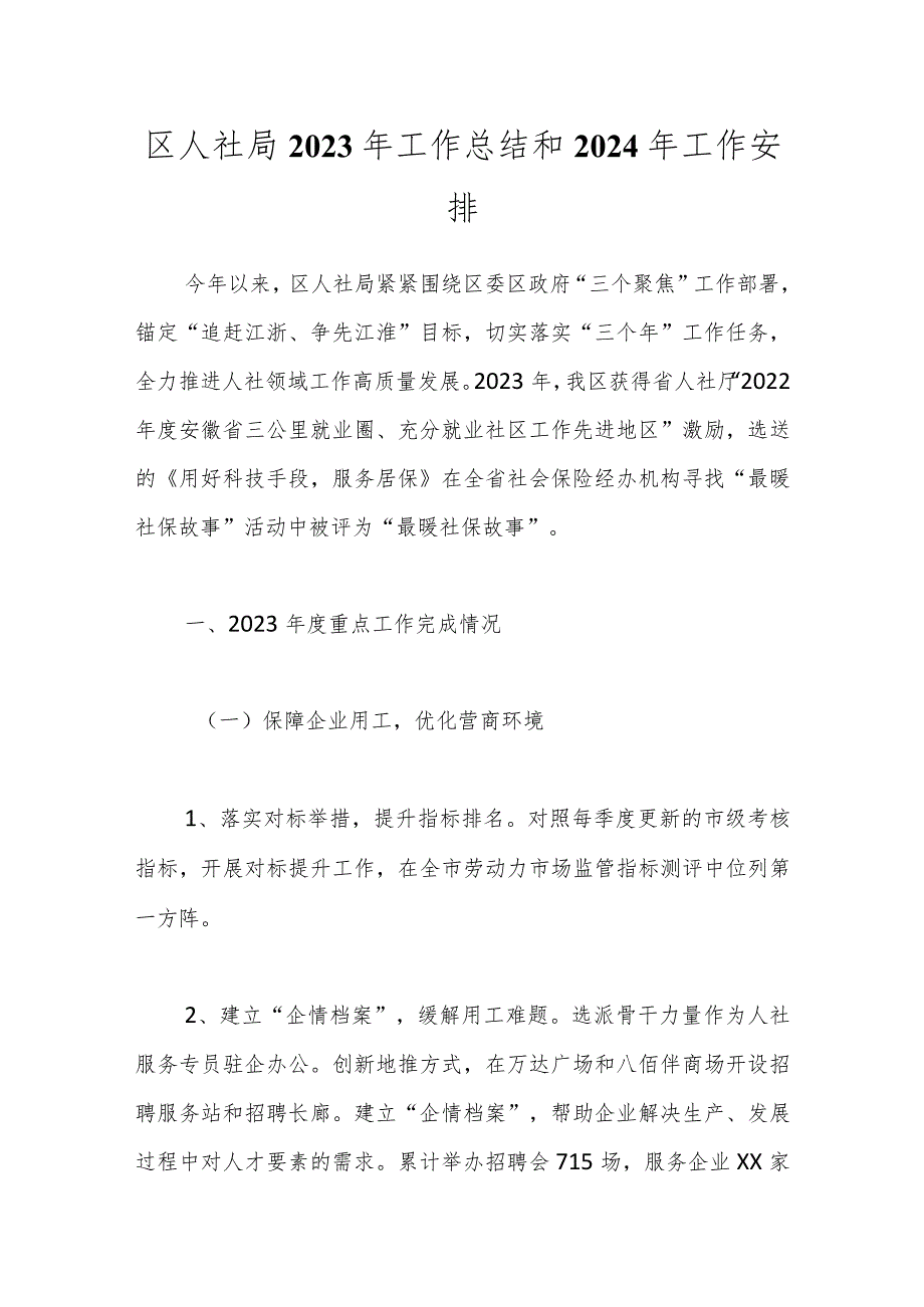 区人社局2023年工作总结和2024年工作安排.docx_第1页