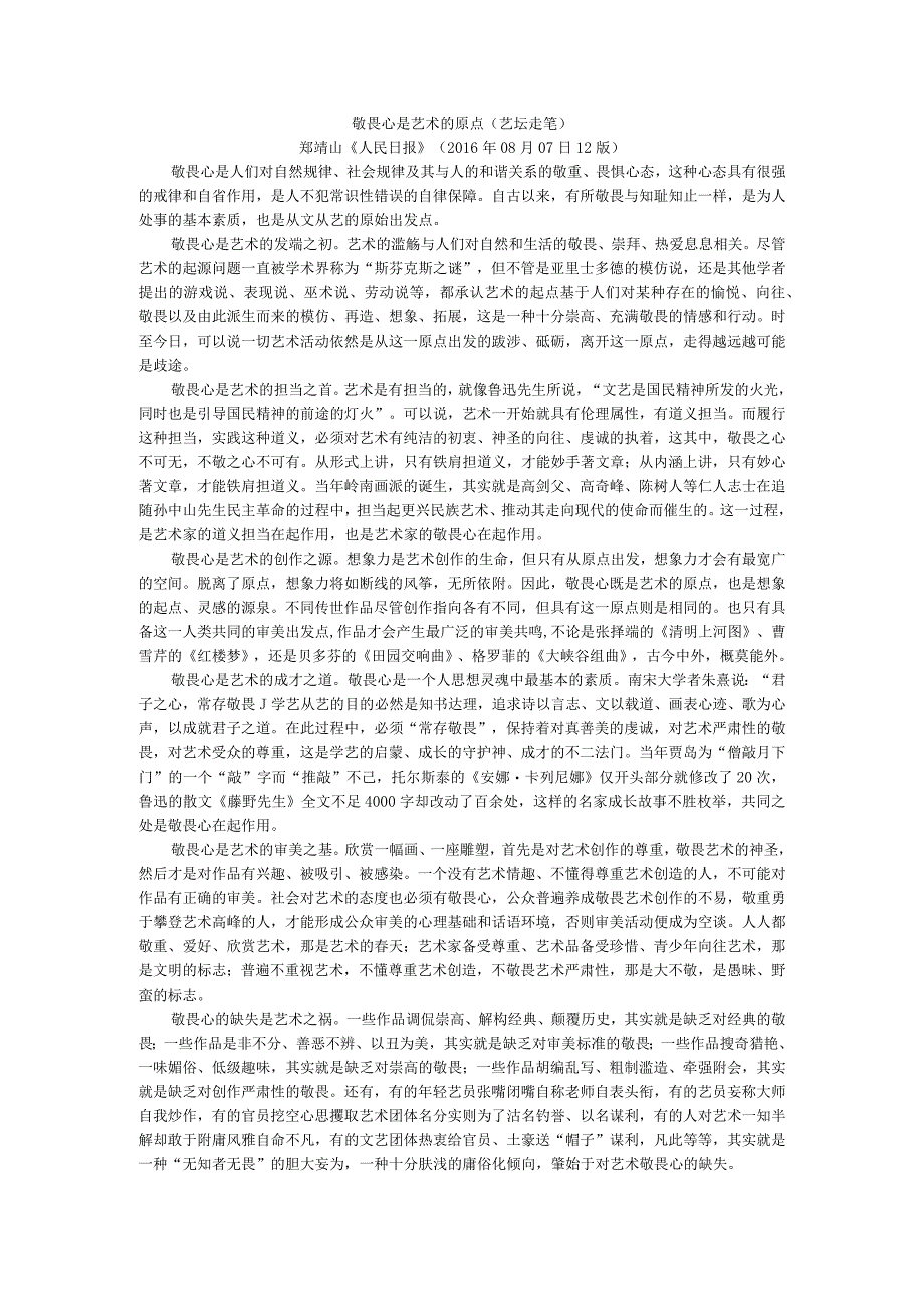 2016年8月7日(星期日)【阅读103之四(总1161】----敬畏心是艺术的原点(艺坛走笔)文档.docx_第1页