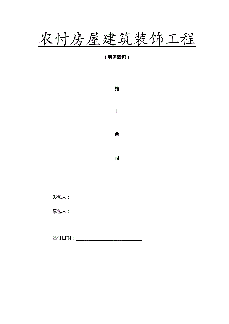 农村房屋劳务施工合同.docx_第1页