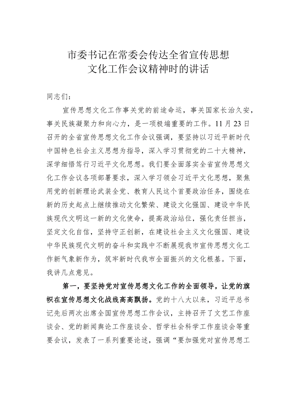 市委书记在常委会传达全省宣传思想文化工作会议精神时的讲话.docx_第1页