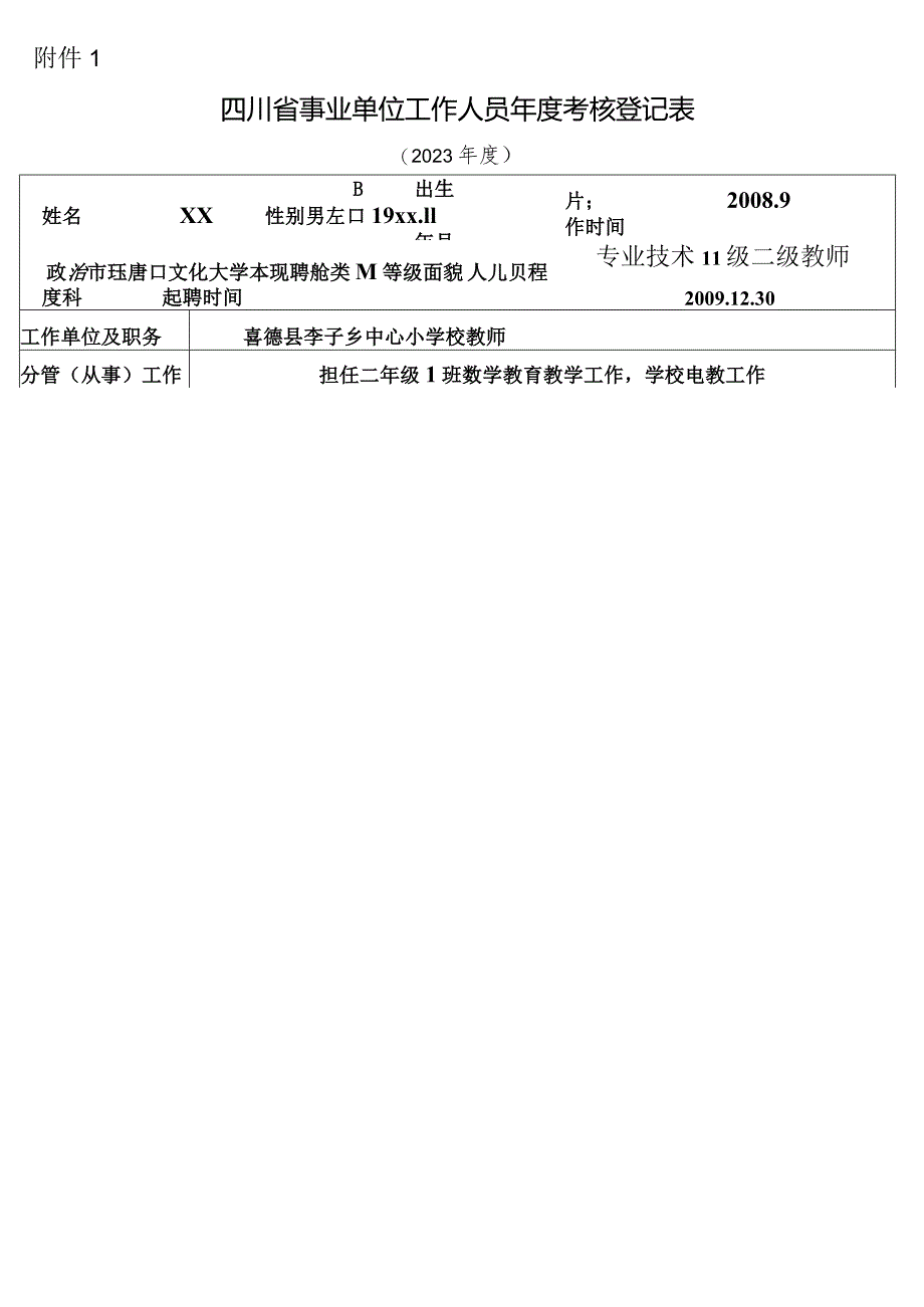 2023年度考核登记表（正反面打印在一张上）.docx_第1页