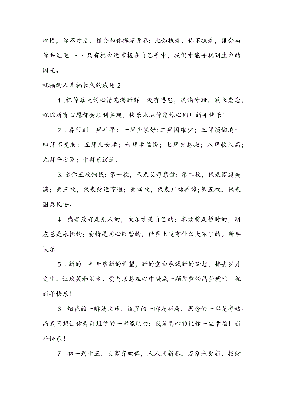 祝福两人幸福长久的成语范文三篇.docx_第2页