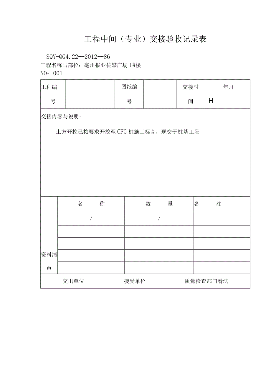 工程中间交接记录.docx_第1页