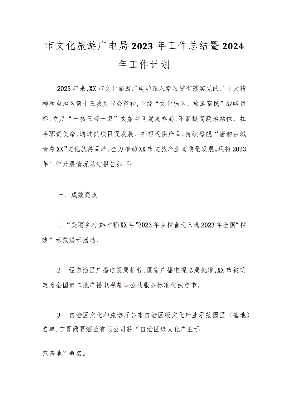 市文化旅游广电局2023年工作总结暨2024年工作计划.docx_第1页