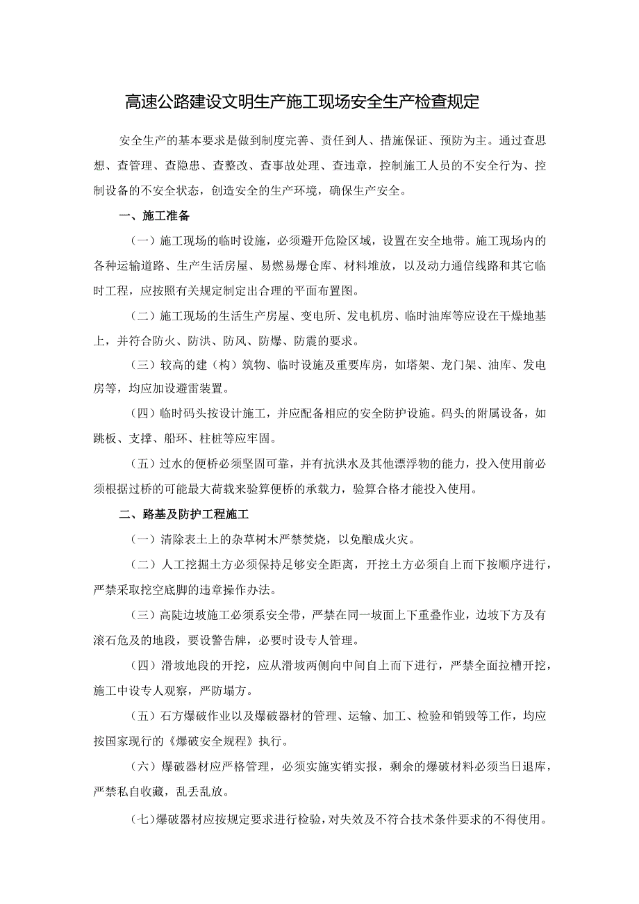 高速公路建设文明生产施工现场安全生产检查规定.docx_第1页