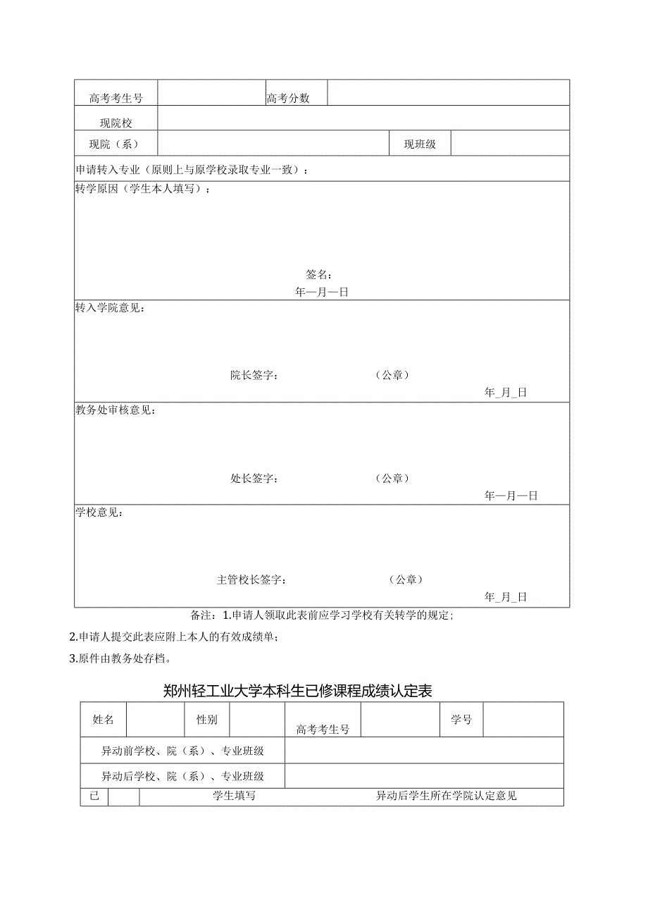 郑州轻工业大学本科生转学申请表转出.docx_第2页