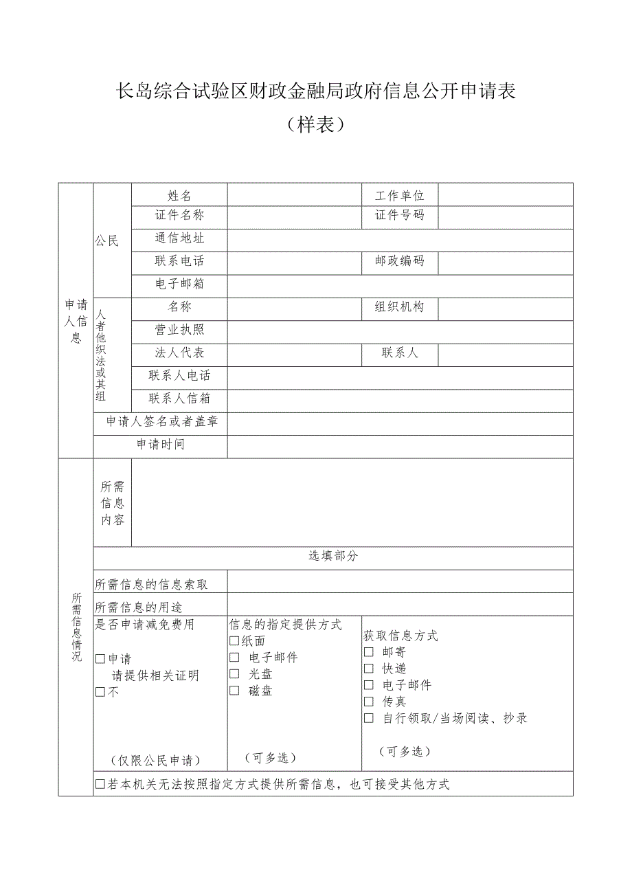 长岛综合试验区财政金融局政府信息公开申请表样表.docx_第1页