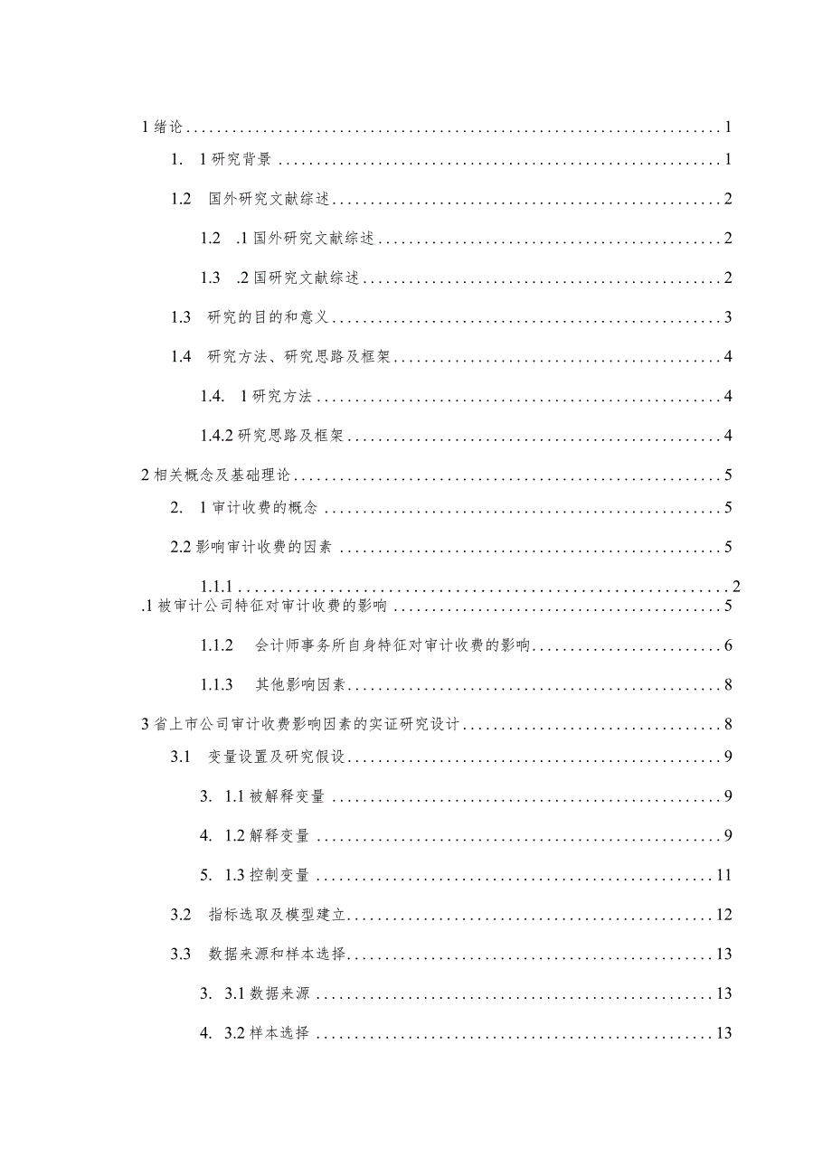 上市公司审计收费影响因素实证研究24878.docx_第1页