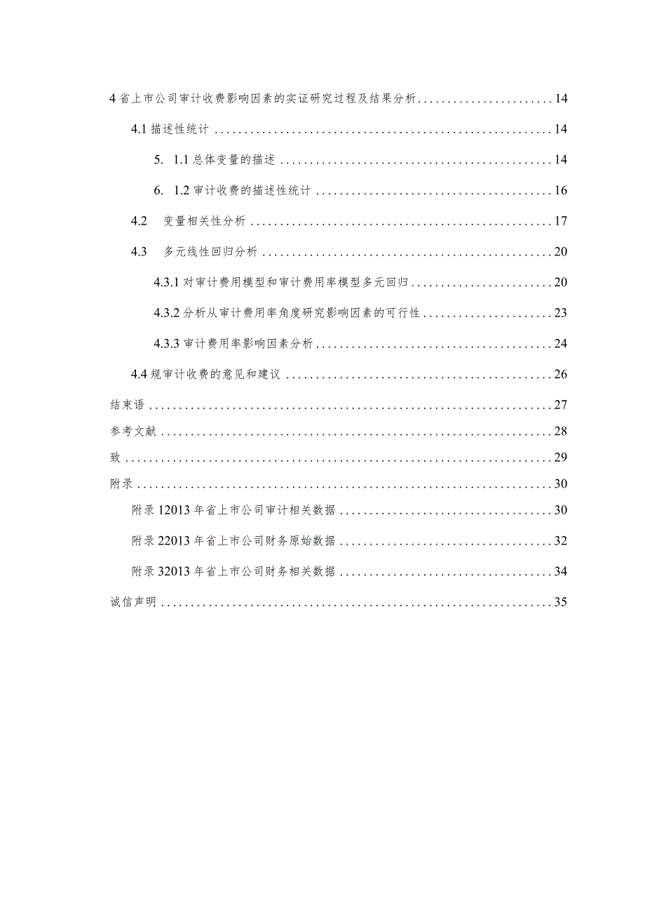 上市公司审计收费影响因素实证研究24878.docx_第2页